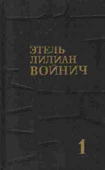 Книга Войнич Э. Собрание сочинений в трёх томах Том 1, 11-8337, Баград.рф
